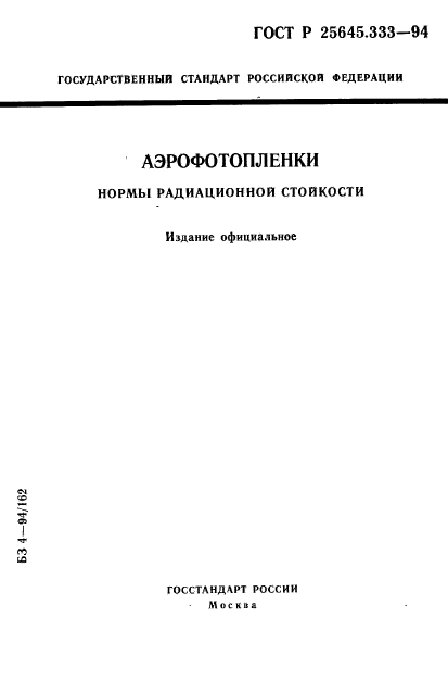 ГОСТ Р 25645.333-94,  1.