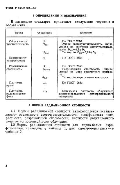 ГОСТ Р 25645.333-94,  5.