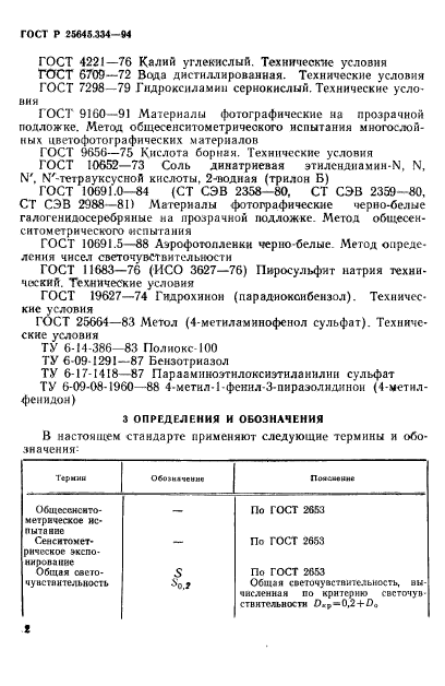 ГОСТ Р 25645.334-94,  5.