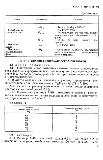 ГОСТ Р 25645.334-94,  6.