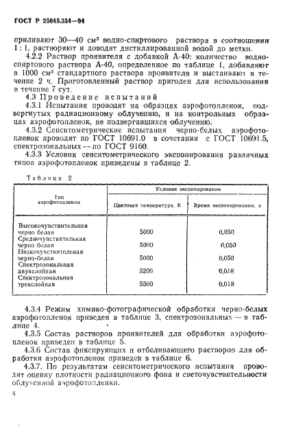 ГОСТ Р 25645.334-94,  7.