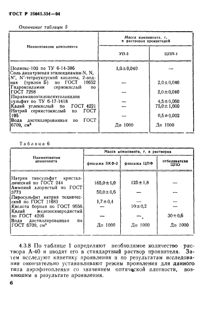 ГОСТ Р 25645.334-94,  9.