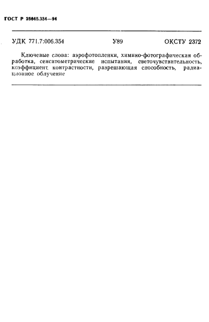 ГОСТ Р 25645.334-94,  13.