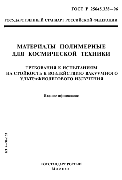 ГОСТ Р 25645.338-96,  1.