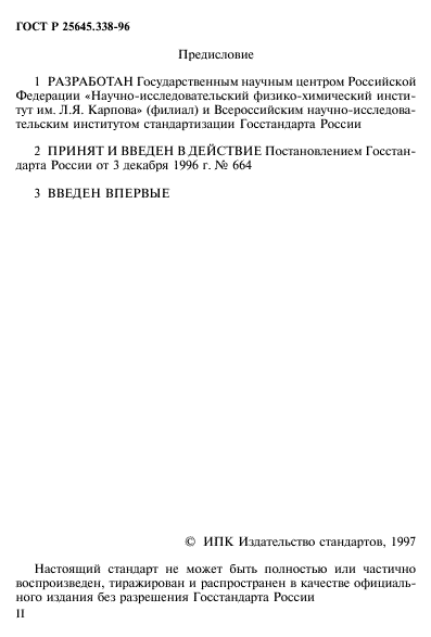 ГОСТ Р 25645.338-96,  2.