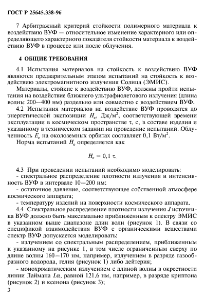 ГОСТ Р 25645.338-96,  6.