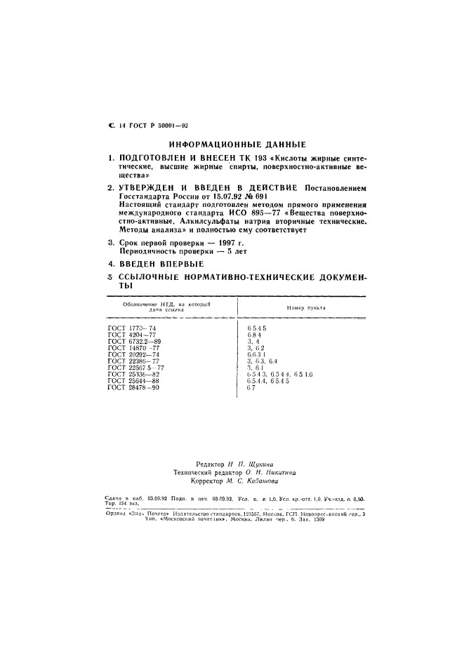 ГОСТ Р 50001-92,  15.