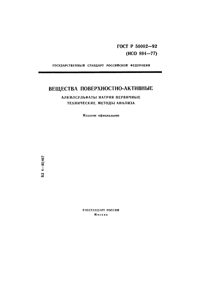 ГОСТ Р 50002-92,  1.