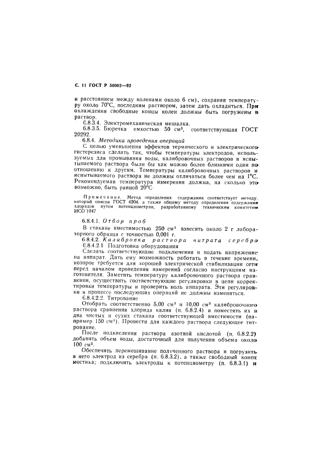 ГОСТ Р 50002-92,  12.