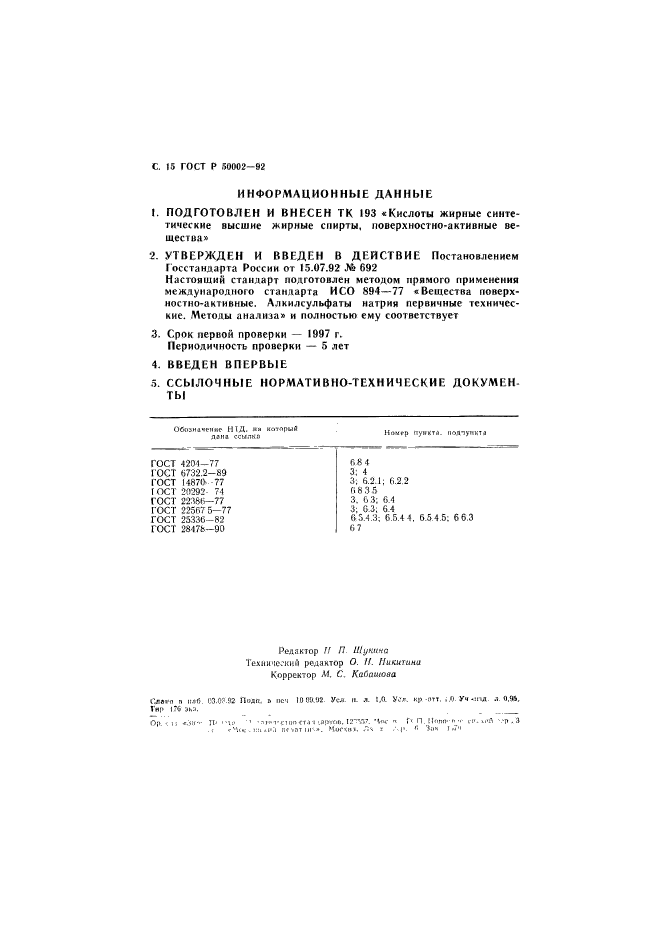 ГОСТ Р 50002-92,  16.