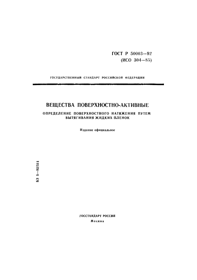 ГОСТ Р 50003-92,  1.