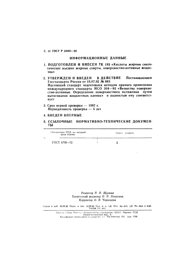 ГОСТ Р 50003-92,  15.