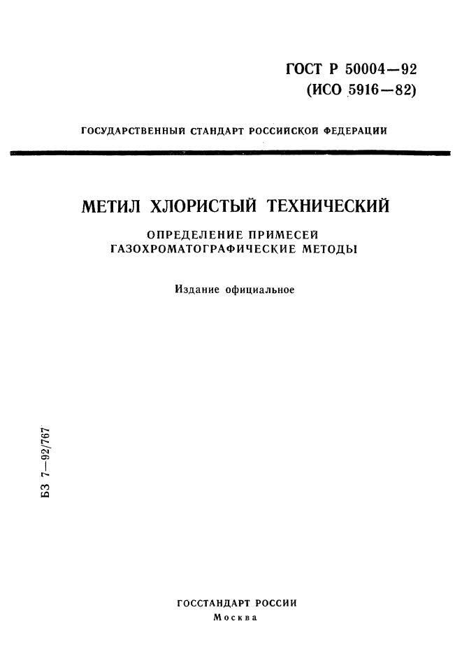 ГОСТ Р 50004-92,  1.