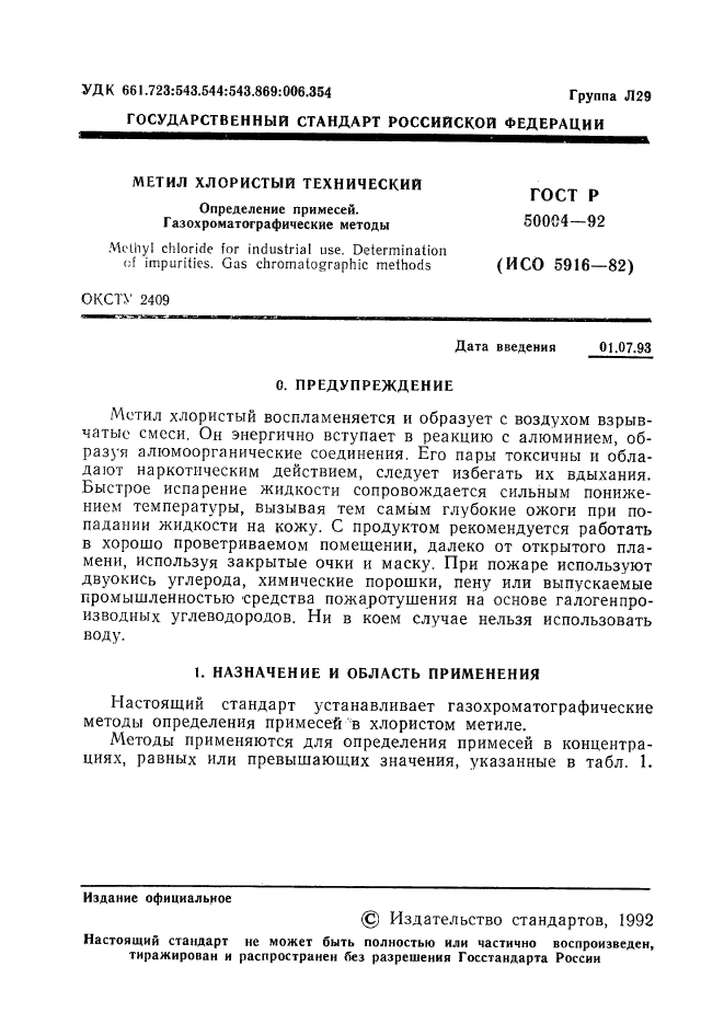 ГОСТ Р 50004-92,  2.