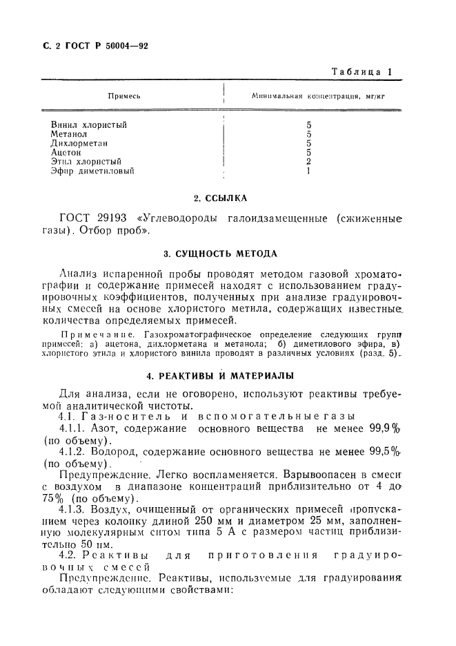 ГОСТ Р 50004-92,  3.