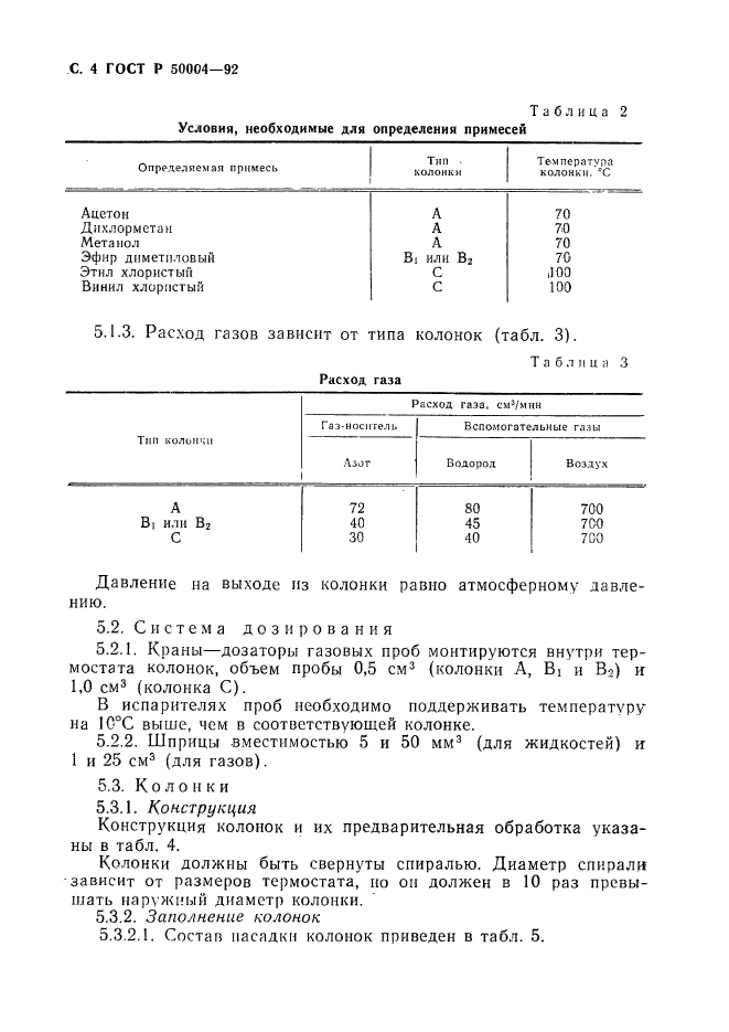 ГОСТ Р 50004-92,  5.