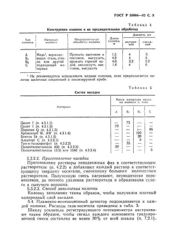 ГОСТ Р 50004-92,  6.