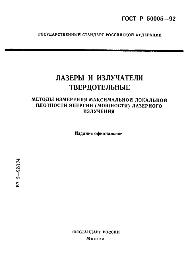 ГОСТ Р 50005-92,  1.