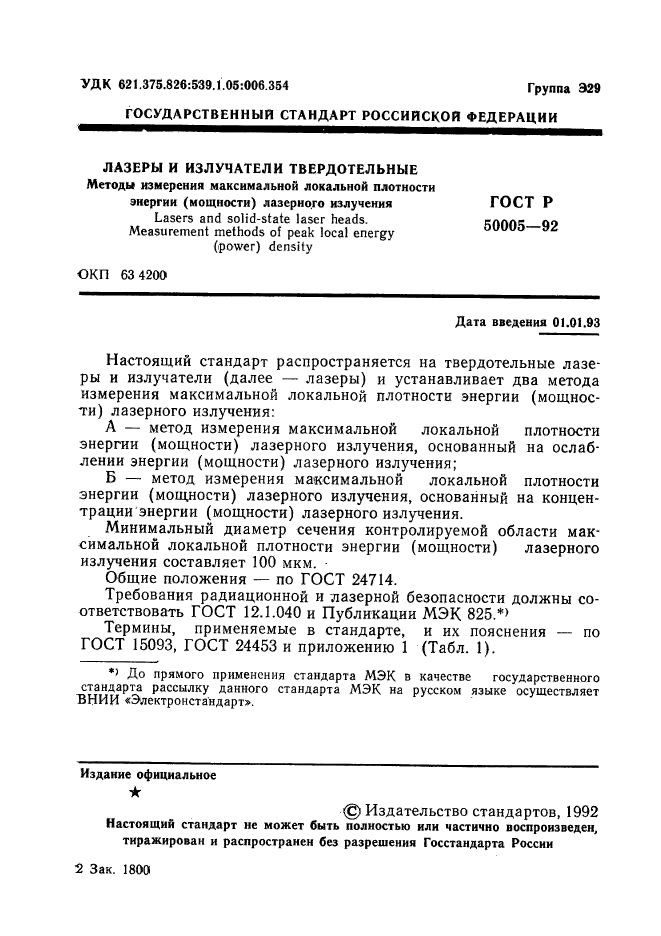 ГОСТ Р 50005-92,  2.