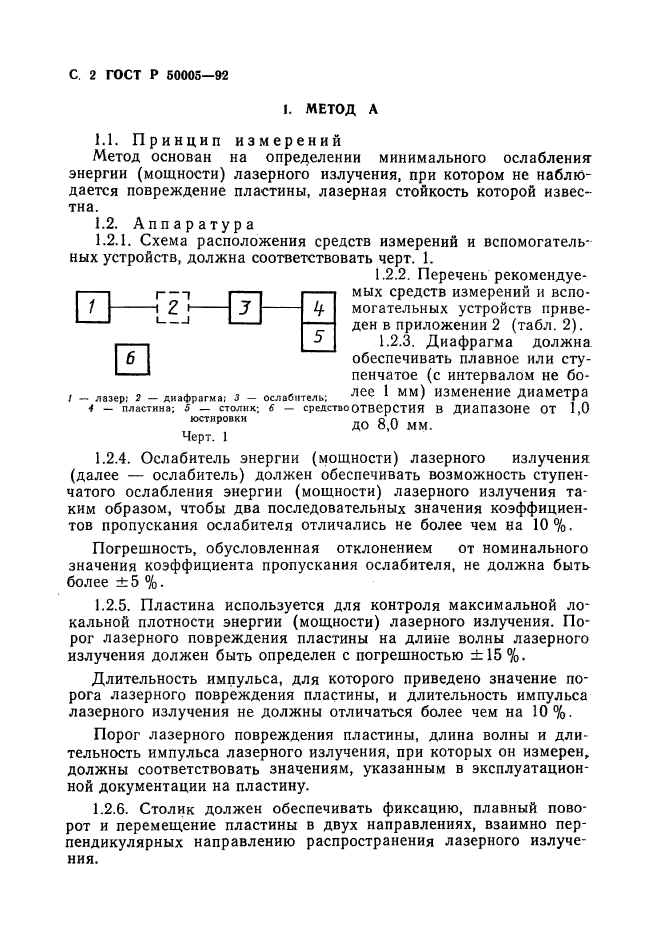 ГОСТ Р 50005-92,  3.