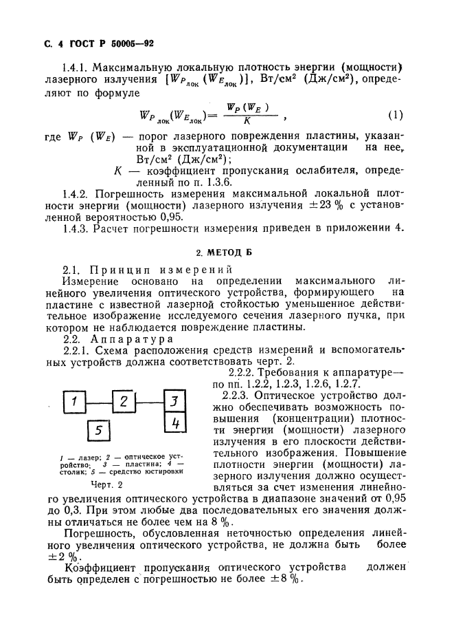 ГОСТ Р 50005-92,  5.