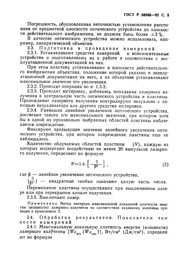 ГОСТ Р 50005-92,  6.