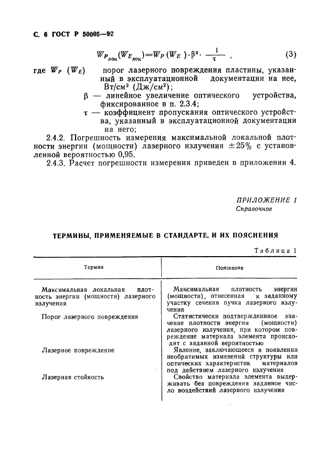 ГОСТ Р 50005-92,  7.