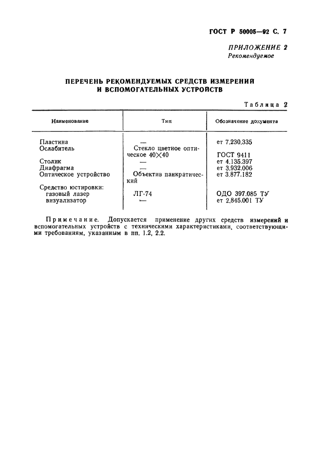 ГОСТ Р 50005-92,  8.