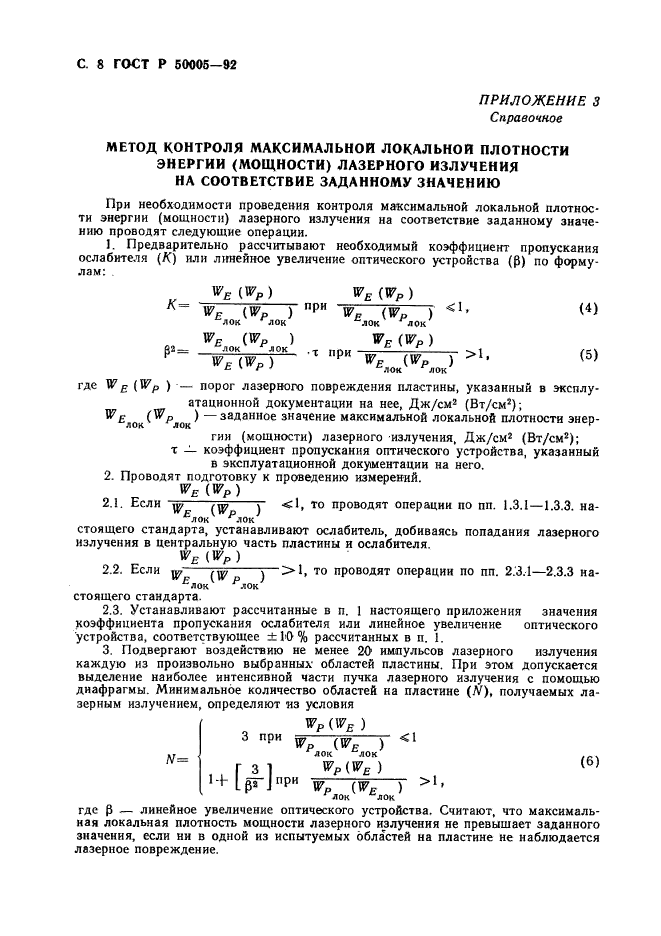 ГОСТ Р 50005-92,  9.