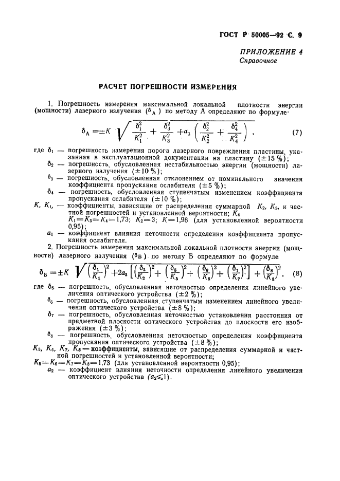 ГОСТ Р 50005-92,  10.