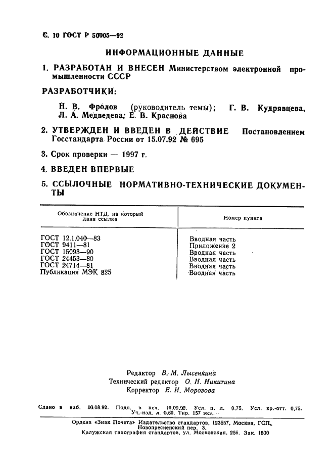 ГОСТ Р 50005-92,  11.