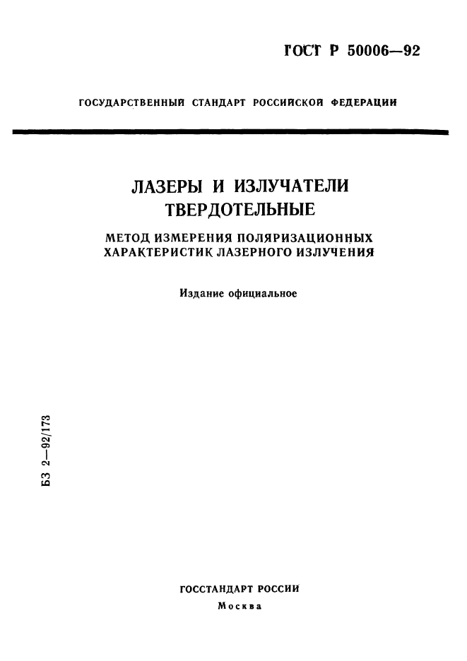 ГОСТ Р 50006-92,  1.