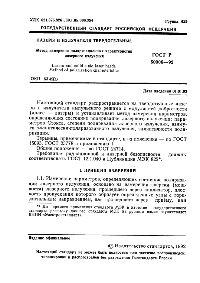 ГОСТ Р 50006-92,  2.