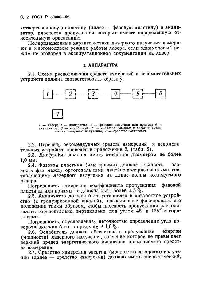 ГОСТ Р 50006-92,  3.