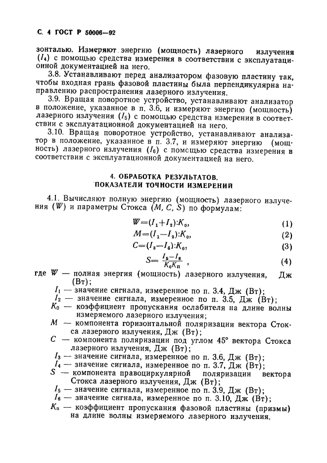 ГОСТ Р 50006-92,  5.