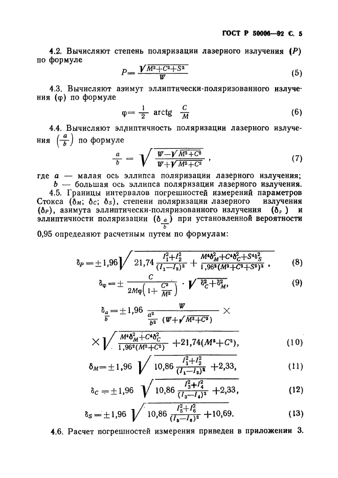 ГОСТ Р 50006-92,  6.