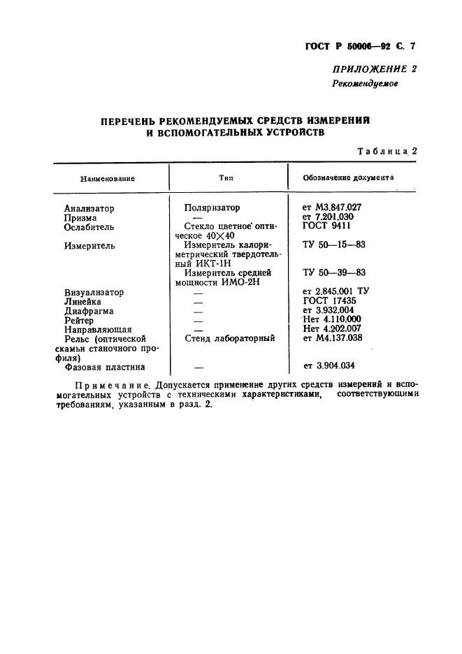 ГОСТ Р 50006-92,  8.