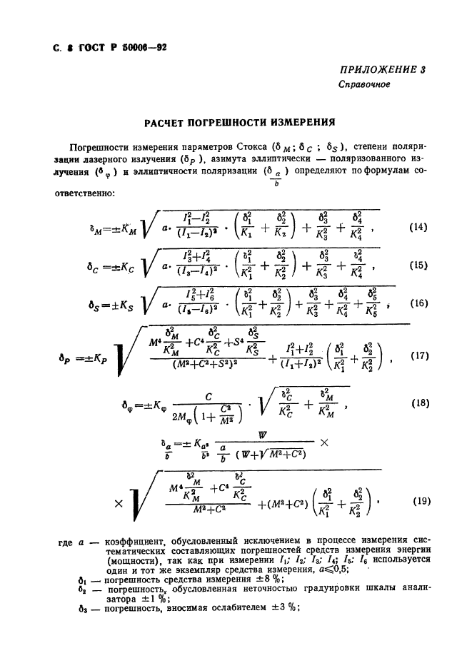 ГОСТ Р 50006-92,  9.