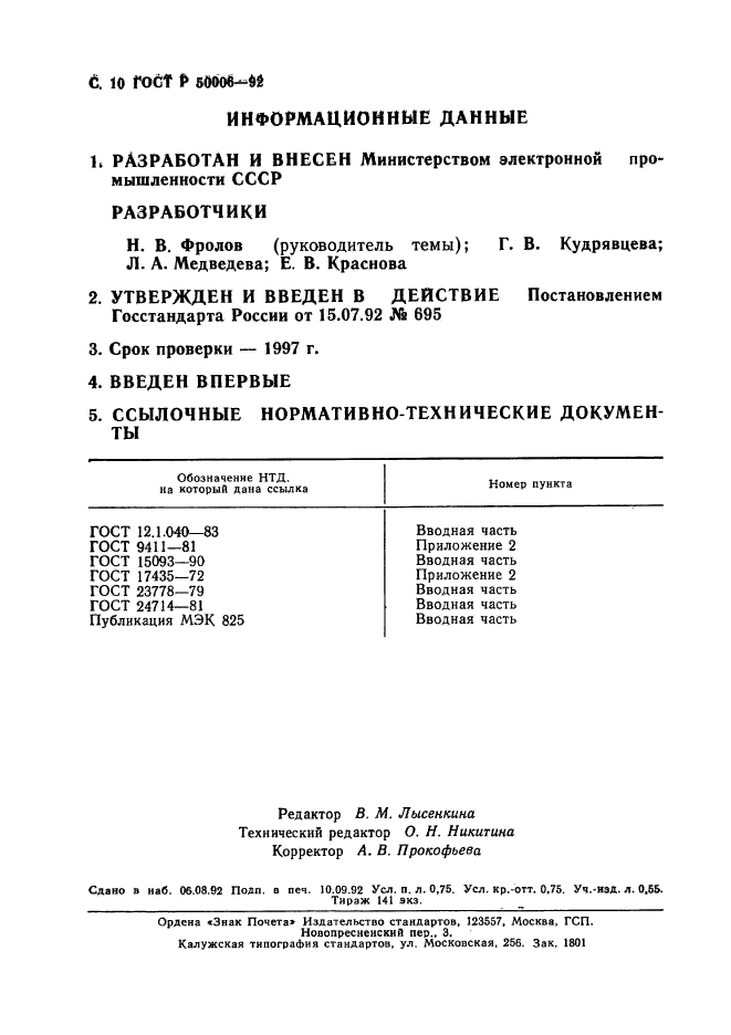 ГОСТ Р 50006-92,  11.