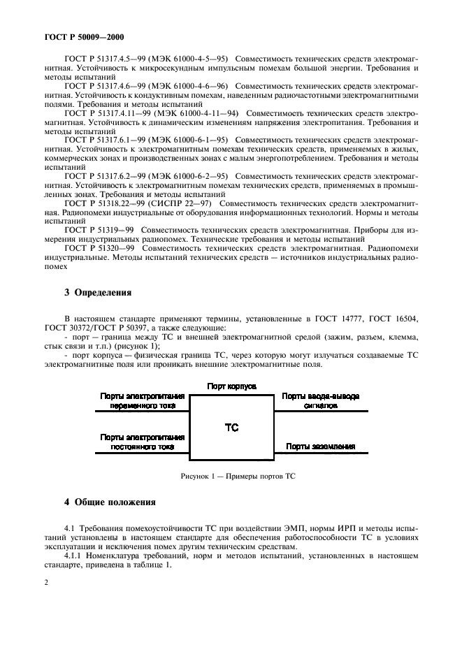 ГОСТ Р 50009-2000,  4.