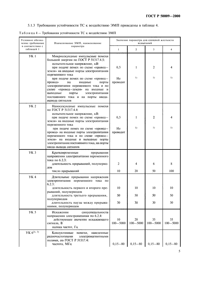 ГОСТ Р 50009-2000,  7.