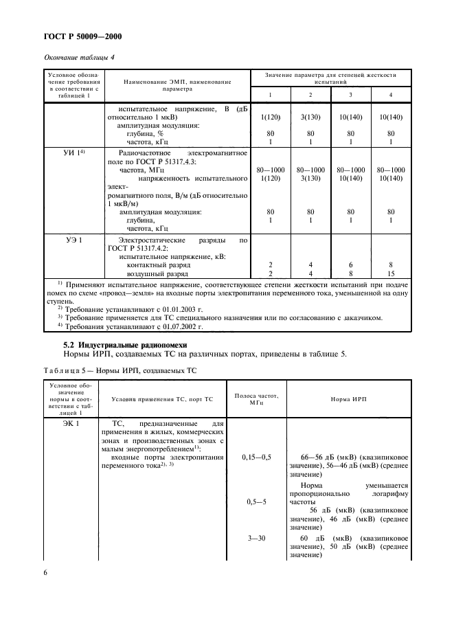 ГОСТ Р 50009-2000,  8.