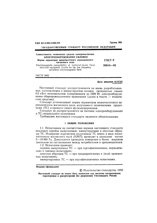 ГОСТ Р 50010-92,  2.