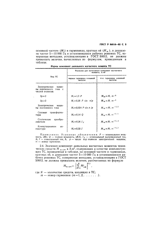 ГОСТ Р 50010-92,  4.