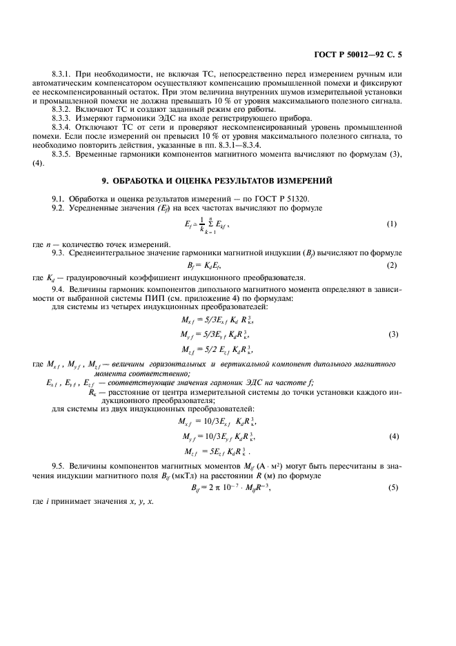 ГОСТ Р 50012-92,  6.