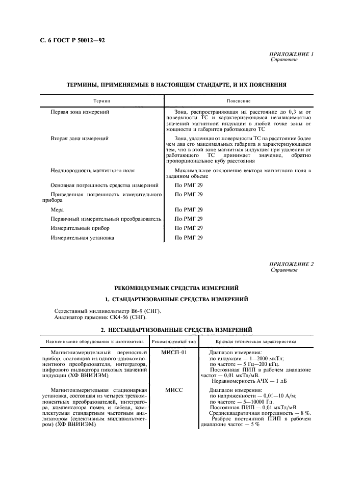 ГОСТ Р 50012-92,  7.