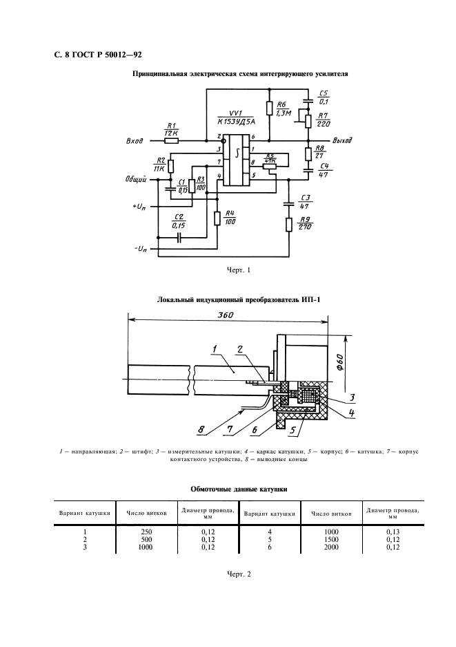 ГОСТ Р 50012-92,  9.