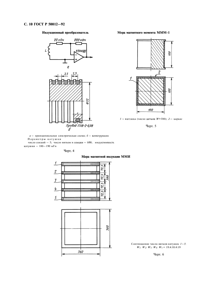 ГОСТ Р 50012-92,  11.