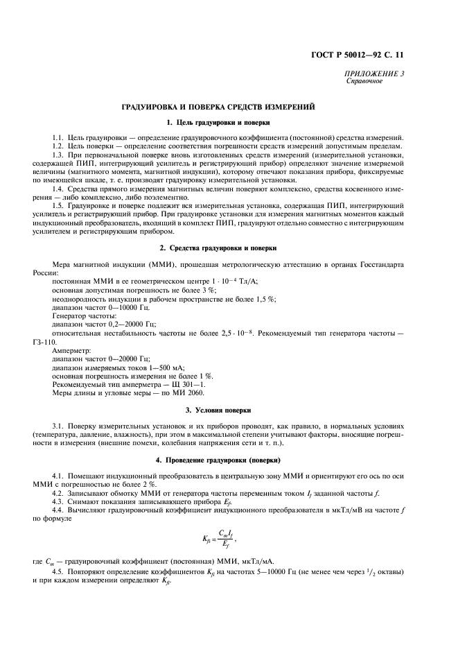 ГОСТ Р 50012-92,  12.