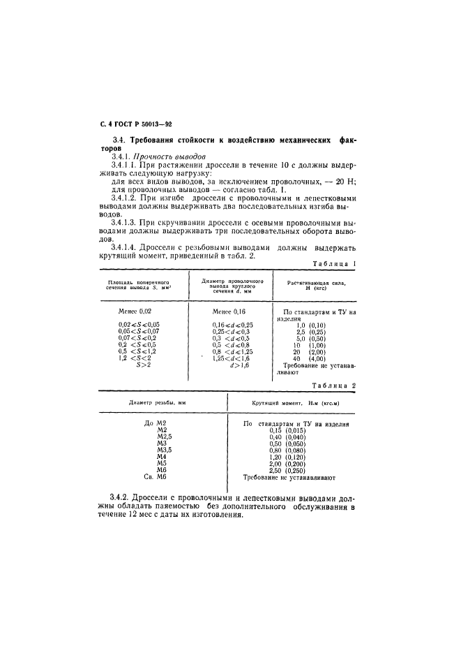 ГОСТ Р 50013-92,  5.